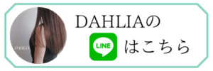 DAHLIAのLINEはこちら