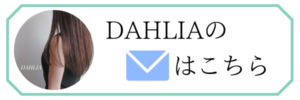 DAHLIAのメールはこちら